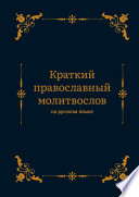 Краткий православный молитвослов на русском языке