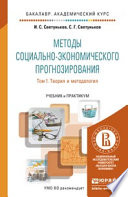 Методы социально-экономического прогнозирования в 2 Т. Т. 1 Теория и методология. Учебник и практикум для академического бакалавриата