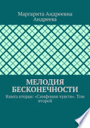 Мелодия Бесконечности. Книга вторая: «Симфония чувств». Том второй