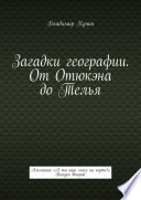 Загадки географии. От Отюкэна до Телья. Альманах «А ты ищи меня на карте!». Выпуск второй