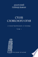 Столб словесного огня. Стихотворения и поэмы. Сборники стихотворений