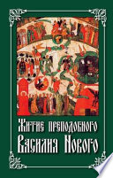 Житие преподобного Василия Нового