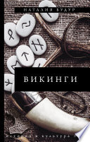 Викинги