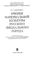 Очерки материальной культуры русского феодального города