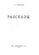 Разсказы