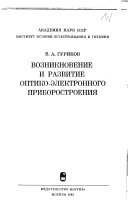 Возникновение и развитие оптико-электронного приборостроения