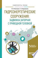 Гидроэнергетические сооружения: задвижка запорная с приводной головкой. Учебное пособие для вузов