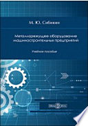 Металлорежущее оборудование машиностроительных предприятий