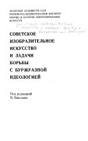 Советское изобразительное искусство и задачи борьбы с буржуазной идеологией