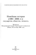 Новейшая история (1991-2006 гг.)--государство, общество, личность