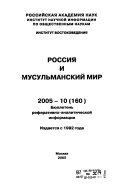 Россия и мусульманский мир