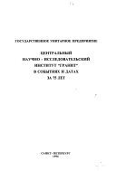 Государственное унитарное предприятие Центральный научно-исследовательский институт 