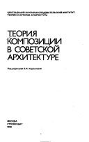 Теория композиции в советской архитектуре