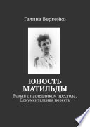 Юность Матильды. Роман с наследником престола. Документальная повесть