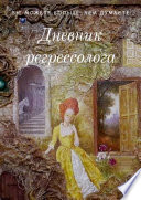 Дневник регрессолога