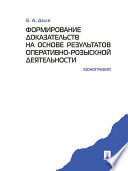 Формирование доказательств на основе результатов оперативно-розыскной деятельности. Монография