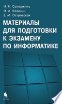 Материалы для подготовки к экзамену по информатике