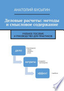 Деловые расчеты: методы и смысловое содержание