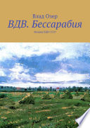 ВДВ.Бессарабия. Финиш ВДВ СССР