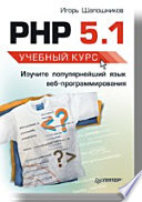 PHP 5.1. Учебный курс