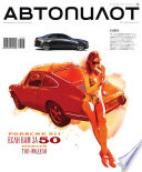 Автопилот 05-2013