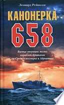 Канонерка 658. Боевые операции малых кораблей Британии на Средиземноморье и Адриатике