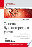 Основы бухгалтерского учета: Учебное пособие. Стандарт третьего поколения