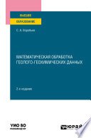 Математическая обработка геолого-геохимических данных 2-е изд. Учебное пособие для вузов