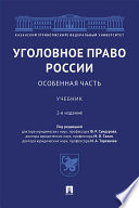 Уголовное право России. Особенная часть. 2-е издание. Учебник