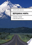 Вершина мира. Сборник стихов и авторских песен