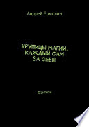 Крупицы магии. Каждый сам за себя. Фэнтези