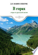 В горах. Очерк из уральской жизни