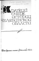 Краткий очерк истории Челябинской области