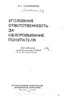 Уголовная ответственность за обворовывание покупателя