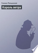 Король ветра