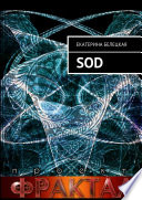 SOD. Проект Фрактал