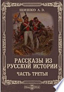 Рассказы из русской истории Война 1853-1855 гг