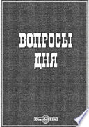 Вопросы дня