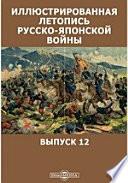 Иллюстрированная летопись русско-японской войны