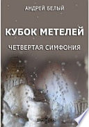 Кубок метелей. Четвертая симфония