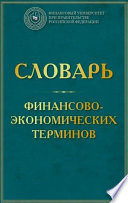 Словарь финансово-экономических терминов