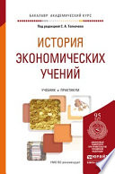 История экономических учений. Учебник и практикум для академического бакалавриата