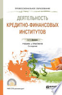 Деятельность кредитно-финансовых институтов 2-е изд., пер. и доп. Учебник и практикум для СПО