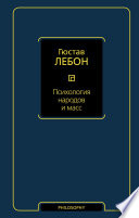 Психология народов и масс