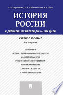 История России: с древнейших времен до наших дней. 4-е издание. Учебное пособие