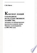 Конспект лекций о народном и государственном хозяйстве, читанных его императорскому высочеству великому князю Михаилу Александровичу в 1900-1902 годах