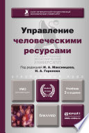 Управление человеческими ресурсами 2-е изд., пер. и доп. Учебник для бакалавров