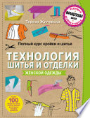 Полный курс кройки и шитья. Технология шитья и отделки женской одежды