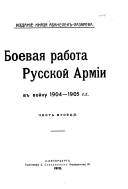 Boevai︠a︡ rabota russkoĭ armīi v voĭnu 1904-1905 g.g