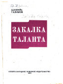 Закалка таланта